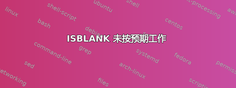 ISBLANK 未按预期工作