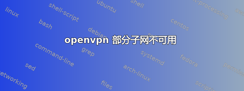 openvpn 部分子网不可用