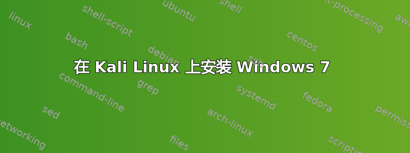 在 Kali Linux 上安装 Windows 7