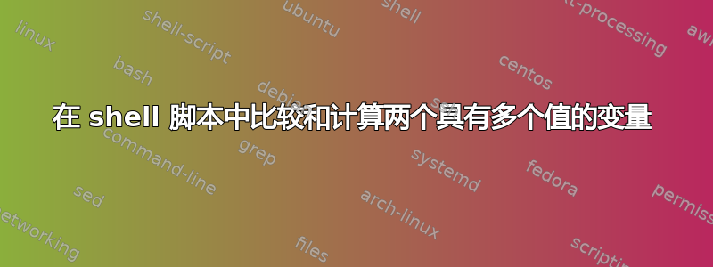 在 shell 脚本中比较和计算两个具有多个值的变量