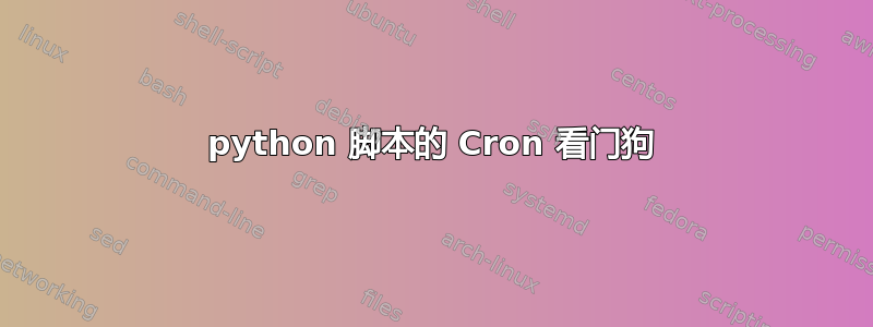 python 脚本的 Cron 看门狗