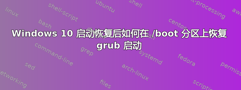 Windows 10 启动恢复后如何在 /boot 分区上恢复 grub 启动