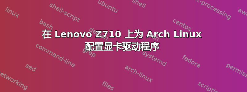 在 Lenovo Z710 上为 Arch Linux 配置显卡驱动程序