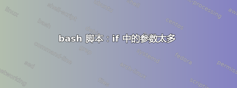 bash 脚本：if 中的参数太多