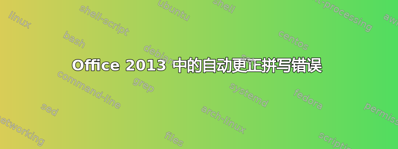 Office 2013 中的自动更正拼写错误