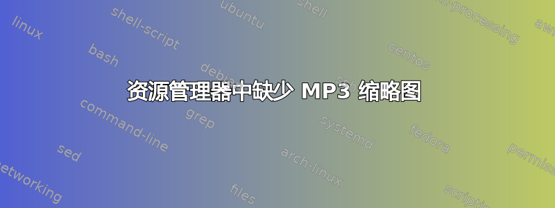 资源管理器中缺少 MP3 缩略图