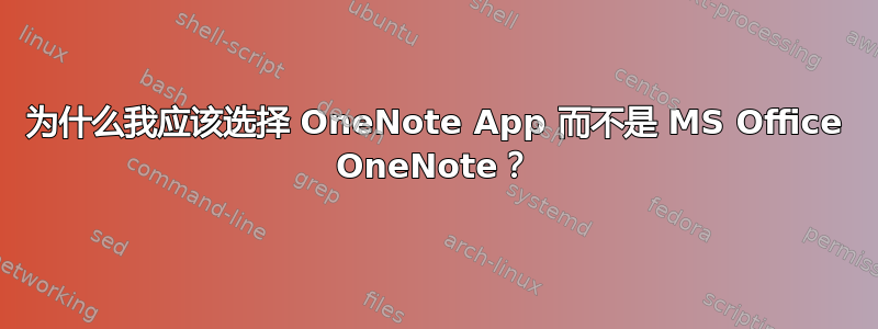 为什么我应该选择 OneNote App 而不是 MS Office OneNote？