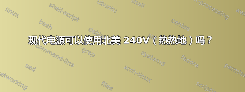 现代电源可以使用北美 240V（热热地）吗？