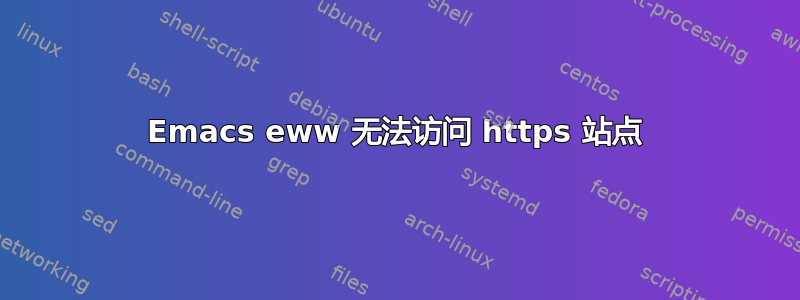 Emacs eww 无法访问 https 站点