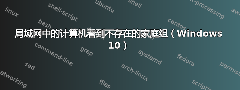 局域网中的计算机看到不存在的家庭组（Windows 10）