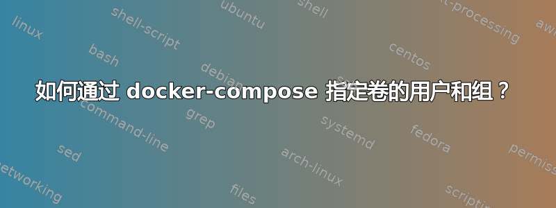 如何通过 docker-compose 指定卷的用户和组？