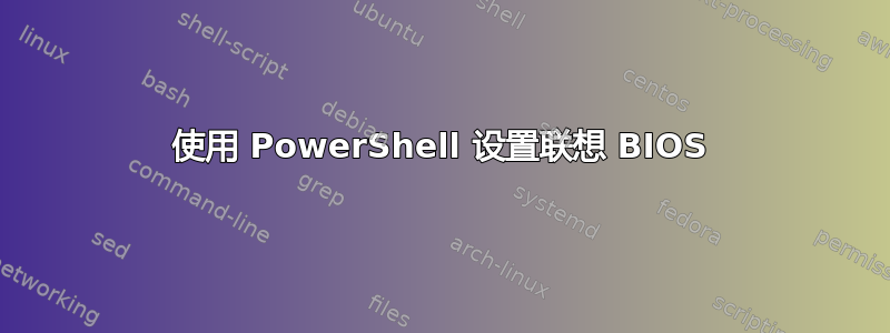 使用 PowerShell 设置联想 BIOS