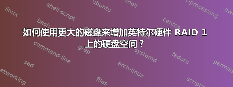 如何使用更大的磁盘来增加英特尔硬件 RAID 1 上的硬盘空间？