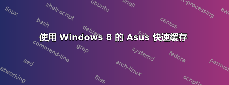 使用 Windows 8 的 Asus 快速缓存