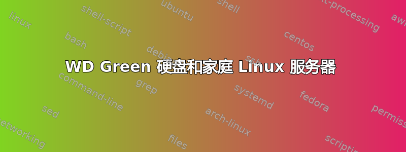 WD Green 硬盘和家庭 Linux 服务器