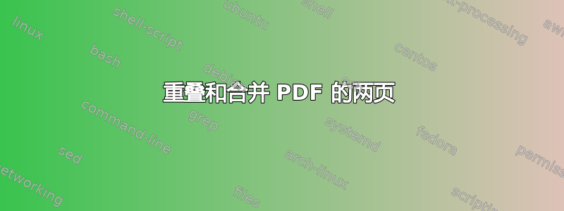 重叠和合并 PDF 的两页