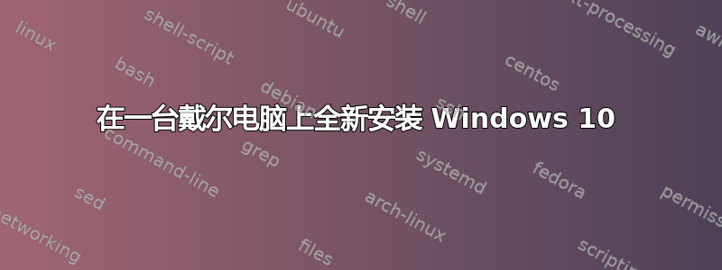 在一台戴尔电脑上全新安装 Windows 10