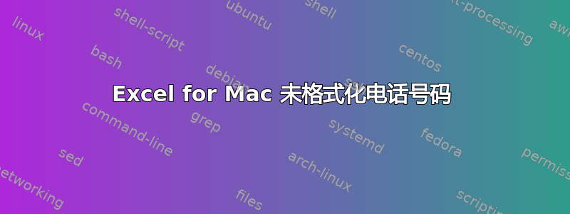 Excel for Mac 未格式化电话号码