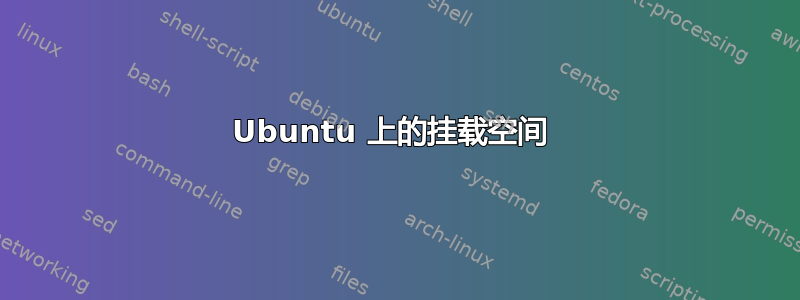 Ubuntu 上的挂载空间 