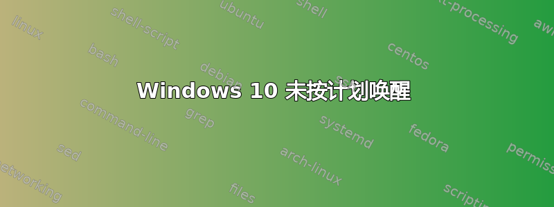 Windows 10 未按计划唤醒