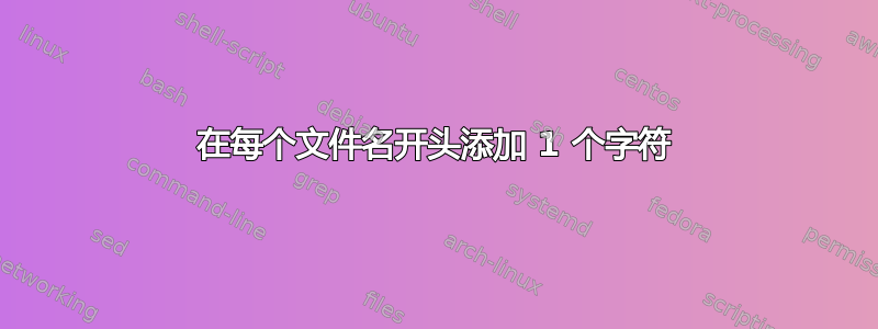 在每个文件名开头添加 1 个字符