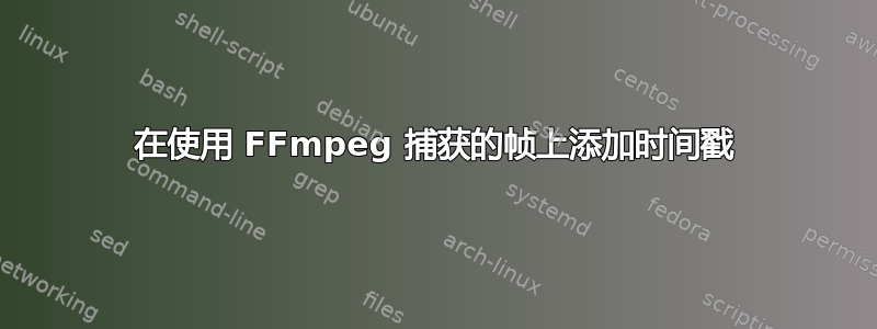 在使用 FFmpeg 捕获的帧上添加时间戳