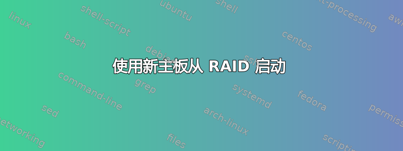 使用新主板从 RAID 启动