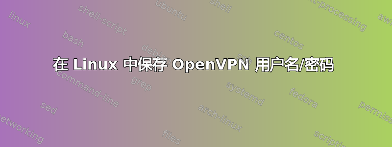 在 Linux 中保存 OpenVPN 用户名/密码