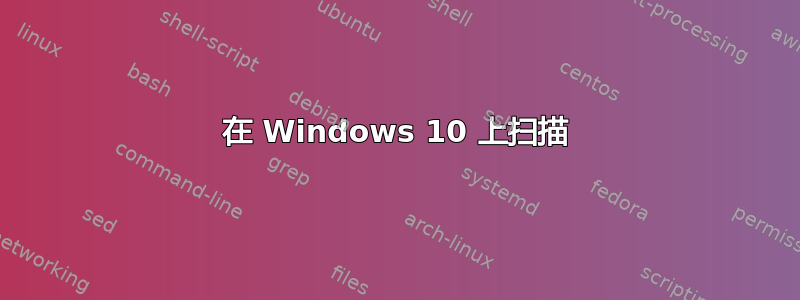 在 Windows 10 上扫描