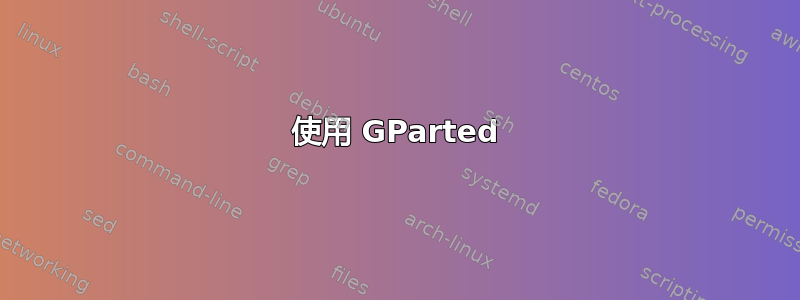 使用 GParted