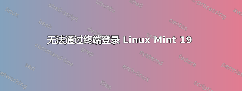 无法通过终端登录 Linux Mint 19