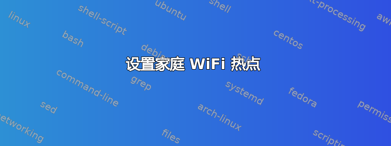 设置家庭 WiFi 热点