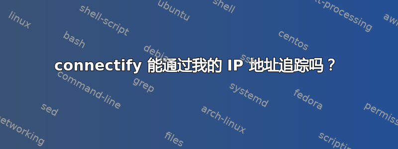 connectify 能通过我的 IP 地址追踪吗？