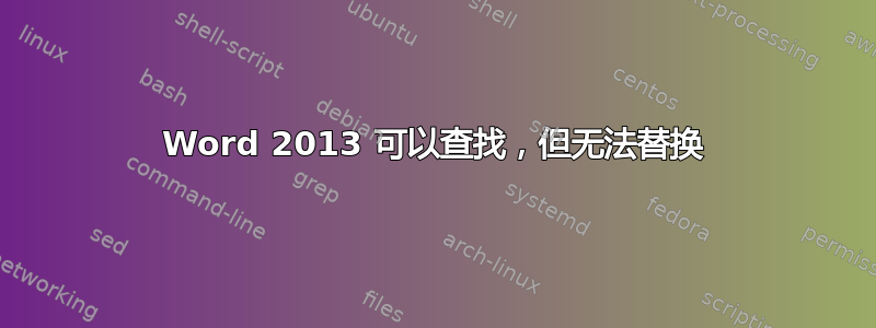 Word 2013 可以查找，但无法替换