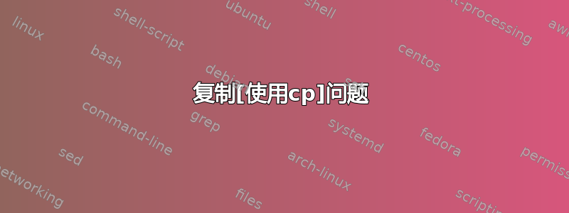 复制[使用cp]问题