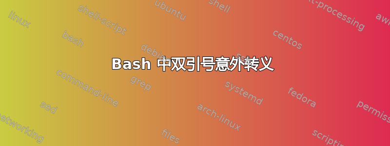 Bash 中双引号意外转义