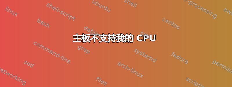 主板不支持我的 CPU