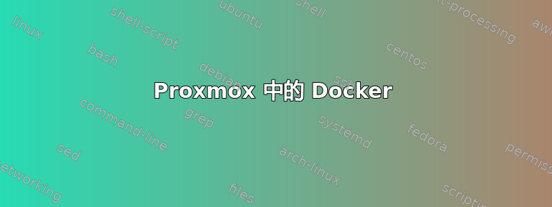 Proxmox 中的 Docker