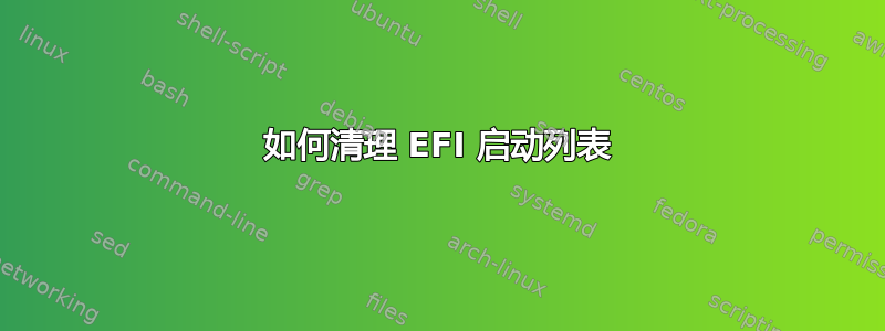 如何清理 EFI 启动列表