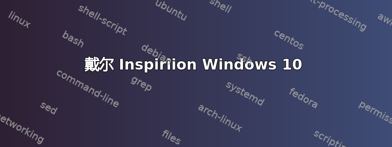 戴尔 Inspiriion Windows 10