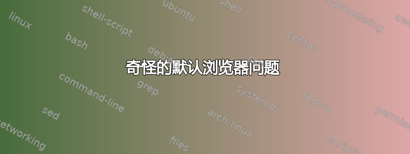 奇怪的默认浏览器问题