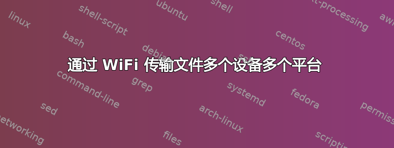 通过 WiFi 传输文件多个设备多个平台