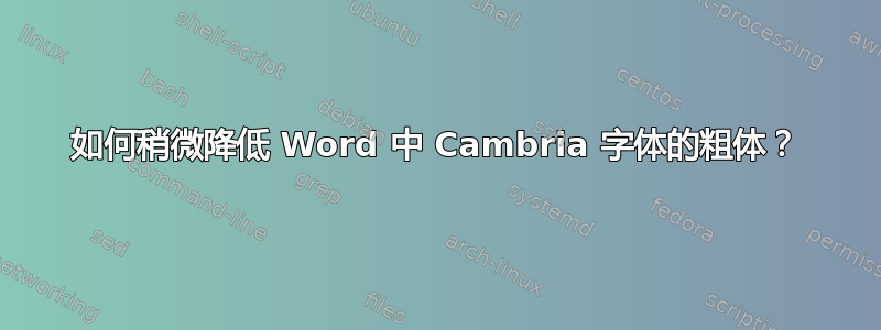 如何稍微降低 Word 中 Cambria 字体的粗体？