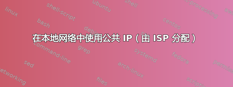 在本地网络中使用公共 IP（由 ISP 分配）