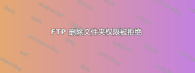 FTP 删除文件夹权限被拒绝