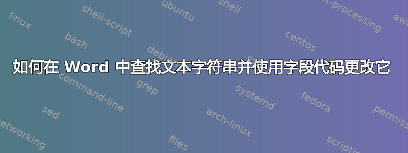 如何在 Word 中查找文本字符串并使用字段代码更改它