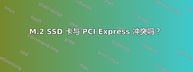 M.2 SSD 卡与 PCI Express 冲突吗？