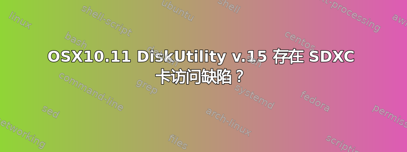 OSX10.11 DiskUtility v.15 存在 SDXC 卡访问缺陷？