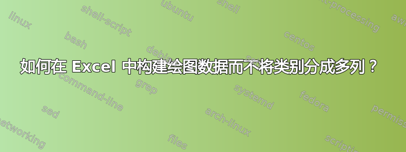 如何在 Excel 中构建绘图数据而不将类别分成多列？