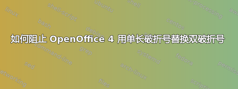 如何阻止 OpenOffice 4 用单长破折号替换双破折号